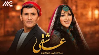                                                            میر مفتون و سیتا قاسمی   عاشقی دندنها