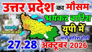 यूपी में भयंकर आंधी बारिश Uttar Pradesh Weather 27 October 2026 उत्तरप्रदेश मौसम 27 अक्टूबर 2026