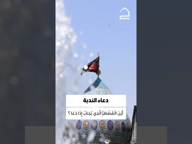 ⁣دعاء الندبة 