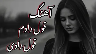آهنگ جدید   قول دادم قول دادی   تو دامم افتادی                                             دندنها