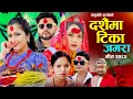 Download Lagu New Dashain Song 2082 Dashainma Tika Jamara - Bishnu Majhi, Khem Century, Durgesh Thapa, Anjali 2025