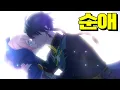 Download Lagu 순정 만화 '대상' 수상 받은 핵달달 레전드 순애 애니메이션