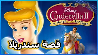 قصة سندريلا كاملة Cinderella  قصة سندريلا كاملة Cinderella