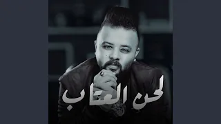 لحن العتاب  تركي حزين  دندنها