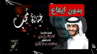 شيلة خيانة محب ارحل يالحب نسخة بدون ايقاع المنشد محمد بن مخاشن  شيلة خيانة محب ارحل يالحب نسخة بدون ايقاع المنشد محمد بن مخاشن