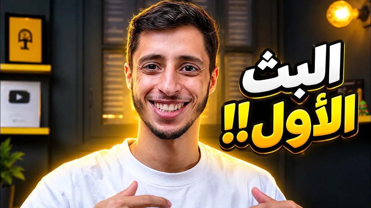 اول بث .