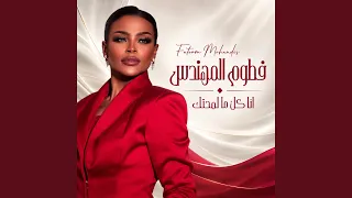 انا كل ما لمحتك دندنها