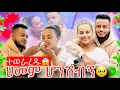 Download Lagu ዳጊ ቤት እንዳትመጪ አላት😳 ፥ ሜሪ ደነገጠች ፥ 20 ሰው አበላለው ብላ አሲያዙ😱