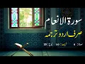 Download Lagu Surah Al An'am Urdu Translation only | Surah Al An'am Urdu tarjuma ke sath | Surah 6