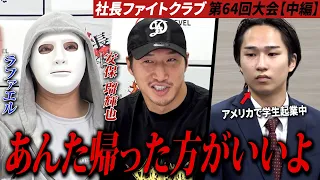 年収800万円の大学生に社長が「今日は帰ったら？」まさかの痛烈ダメ出し⁉【ラファエル.エシュロンヴィレッジ】