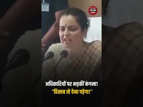 अफसरों पर Kangana का गुस्सा! | “हिसाब-किताब मांगते रहना चाहिए” | सुनिए पूरा बयान| OTR News #shorts
