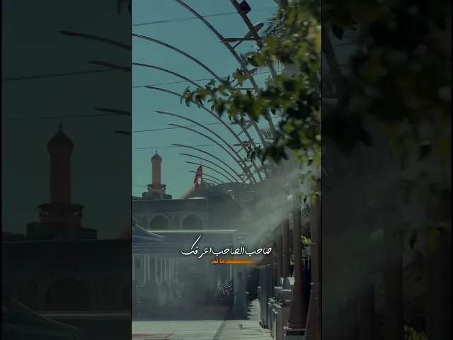 ⁣صاحب الصاحب اعرفك صاحبك ما تعوفه ملا قحطان البديري