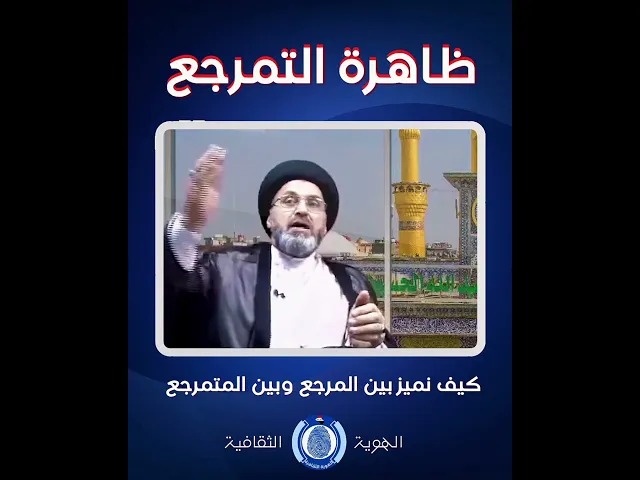 ⁣📌كيف نميز بين المرجع الديني وبين من يدعي هذا المقام الشريف؟؟؟#السيد_رشيد_الحسيني #الهوية_الثقافية