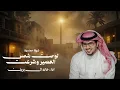 خالد ال بريك 2026 شيلات 🔥🔥 لوحت شمس العصير وشرعت جديد ( حصريا ) خالد ال بريك 