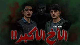 2153 - قصة الأخ الأكبر !!