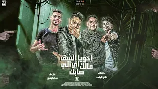 مهرجان اخويا الشق مالك اي اللي صابك   مودي امين و حلقولو   توزيع قط كرموز   مهرجانات      دندنها