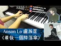 【有琴譜】Anson Lo盧瀚霆《最後一個降落傘》 piano cover 美樂音樂藝術中心 IG @melodymusic_tm