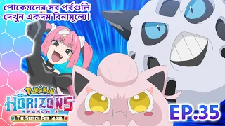 Pokémon Horizons: Season 2—The Search for Laqua | পর্ব 35 | Pokémon Asia Official (Bengali)