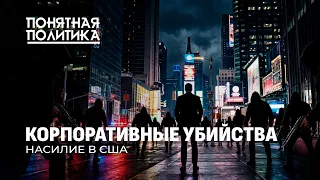 Суд Линча в США: кто убивает элиту? Преступники или герои? Охота на топ-менеджеров.Понятная политика