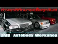 Download Lagu รถแข่งยุค 90's  DTM Sacle 1:1 งานคุณภาพฝีมือคนไทย จนต่างชาติทักมาซื้อทุกวัน UMB Autobody WORK SHOP