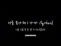 너를 좋아해 | 가사 (lyrics)