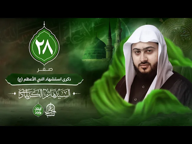 ⁣السيد هاشم الكربابادي || ذكرى استشهاد النبي الأعظم (ص) || 28 صفر 1447هـ