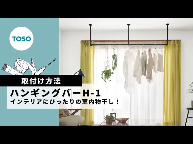 節約 【H-1】TOSO トーソー ハンギングバー 天井付 Cタイプセット ブラック W900mm×H450mm TOSO（トーソー） ハンギングバーH -1 天井付 Cタイプセット TOSO ハンギングバーH-1 天井付け Lタイプセット 【W900×高さ450mm ブラック】
