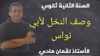 تحضير نص وصف النخل لأبي نواس السخرية من القديم والدعوة الى الجديد 2 ثانوي جميع الشعب 