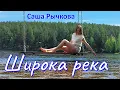 Download Lagu Саша Рычкова - Широка река