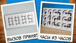 ⏰Вызов принят: часы из часов своими руками
