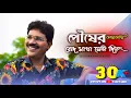 Download Lagu Pousher Kachakachi Rod Makha|New Male Version|Cover Song|Swapan Maiti|Manna Dey