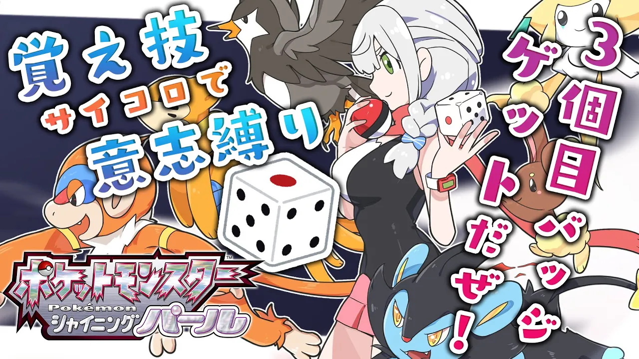 #04【ポケモンBDSP】新春運試し?サイコロポケモ～ンッ?【白銀ノエル/ホロライブ】