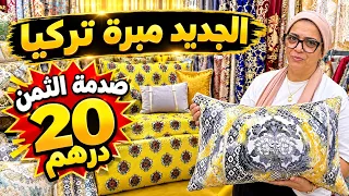 📣صدمتني فوزية في مبرة تركيا و المطروز و الرومي أنتيطاش آخر ماكاين 20 درهم