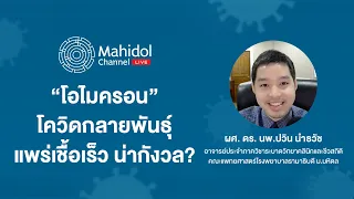 ทำไมการกลายพันธุ์ของโปรตีนหนามถึงเป็นเรื่องที่น่ากังวลสำหรับการป้องกันโรค