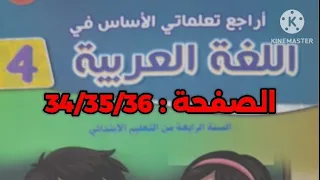 أراجع تعلماتي الاساس في اللغة العربية الرابع ابتدائي الصفحة 34 35 36 المدرسة الرائدة  أراجع تعلماتي الاساس في اللغة العربية الرابع ابتدائي الصفحة 34 35 36 المدرسة الرائدة