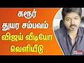 Download Lagu TVK Karur Stampede | கரூர் துயர சம்பவம்.. மனம் நொந்து பேசும் விஜய்..
