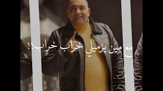 حالات واتس مهرجان اخطر مافينجي في السكن  اكرف اصحابنا دول كلاب  حمو الطيخا و مودي امين لسه منزلش     دندنها