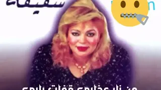 حالات واتس شفيقه من نار عذابي قفلت بابي دندنها