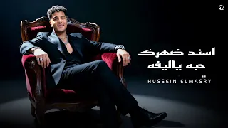 اسند ضهرك حبه ياليفه   حسين المصري   احنا ولاد عز و بشقانا                       حريقه برودكشن دندنها