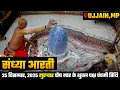 Bhasma Aarti Live 🔴Mahakal Darshan LIVE Today | Shree Mahakaleshwar Jyotirlinga Ujjain