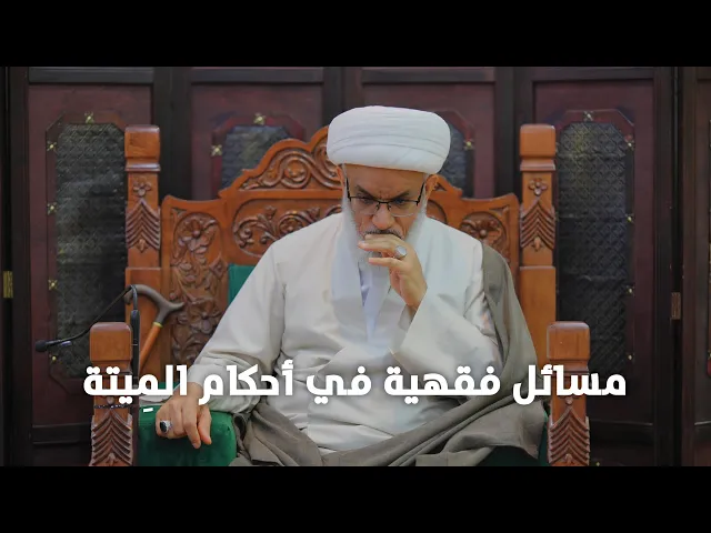 ⁣حديث السبت | هل قشرة الرأس من الميتة النجسة شرعاً؟