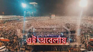  shironamhin ei obelay live at bijoy concert 2021