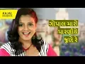Lagu superhit gujarati song by kajal maheriya - new song gopal maro