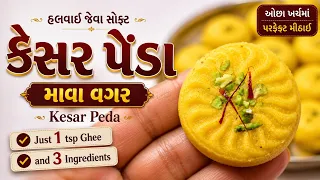 ભેળસેળવાળી મીઠાઈ ખાવા કરતા ઘરે બનાવો Real Kesar Peda