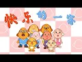 Download Lagu 亲宝儿歌大全 - 快乐的一家 (cn) chains nursery rhyme for kids