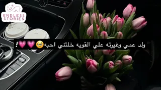 قصه ولد عمي وغيرته علي القويه خلتني احبه 