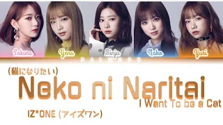 Download IZ*ONE (アイズワン) - Neko ni Naritai [Color Coded Lyrics Kan|Rom|Eng] MP3