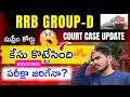 Download Lagu 🚨RRB GROUP-D BIG BREAKING NEWS🔥|| SUPREME COURT తీర్పు 🫵|| Next ఏంటి?🤔|| #rrbgroupd #courtcase