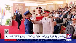 وزير الدفاع والإنتاج الحربي يشهد حفل تخرج دفعات جديدة من الكليات العسكرية دندنها