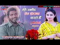 Download Lagu Teri Umeed Tera intezar | Kisan Sufi | ऐ सनम हम तो सिर्फ तुमसे प्यार || #chaita_music_center